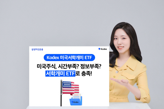 »õÇØ¿£ ³ªµµ `¼Çа³¹Ì`¡¦ »ï¼ºÀÚ»ê¿î¿ë `KODEX ¹Ì±¹ ¼Çа³¹Ì ETF` »õÇØ¿£ ³ªµµ `¼Çа³¹Ì`¡¦ »ï¼ºÀÚ»ê¿î¿ë `KODEX ¹Ì±¹ ¼Çа³¹Ì ETF`